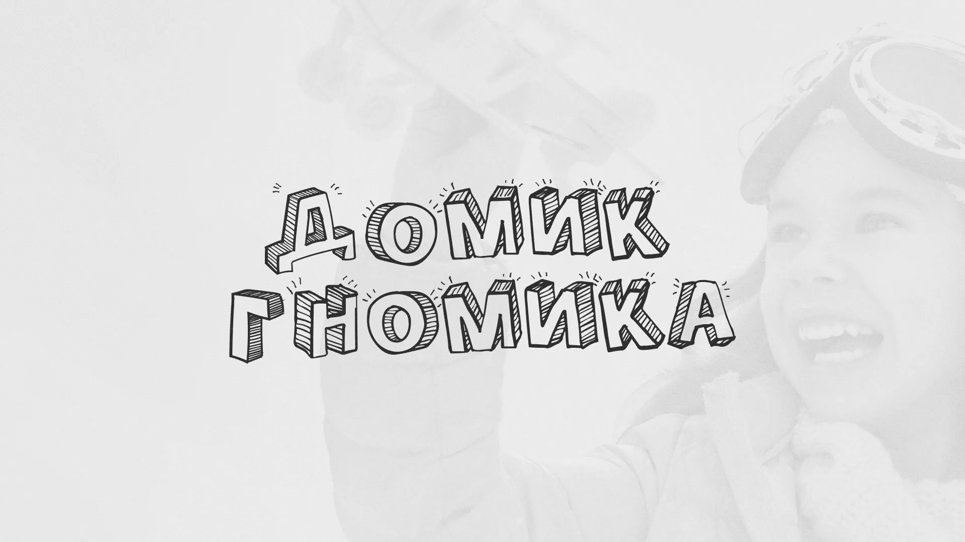 Разработка сайта детского активити-клуба «Домик гномика» в Лесозаводске